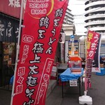 そばうどん 立ち喰い雑賀屋 - 