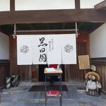 手打ちそばと朝宮茶の店 黒田園 - のれん