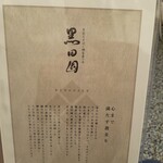 手打ちそばと朝宮茶の店 黒田園 - おしながき表紙