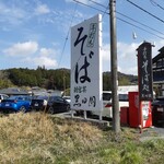 手打ちそばと朝宮茶の店 黒田園 - 看板