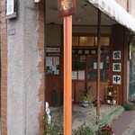 おーいし堂 - 