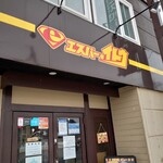 札幌スープカレー専門店 エスパーイトウ - 