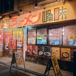 ラーメン 峰味 - 