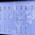 割烹 天ぷら 三太郎 - 昼のメニュー例