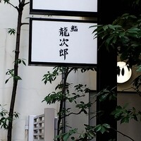 鮨 龍次郎 - 