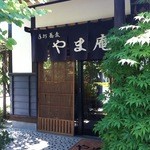 手打ち蕎麦 やま庵 - 店舗入口