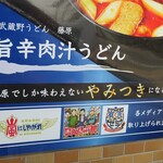 Musashino Udon Fujiwara - 