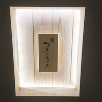 鮨 つきうだ - 