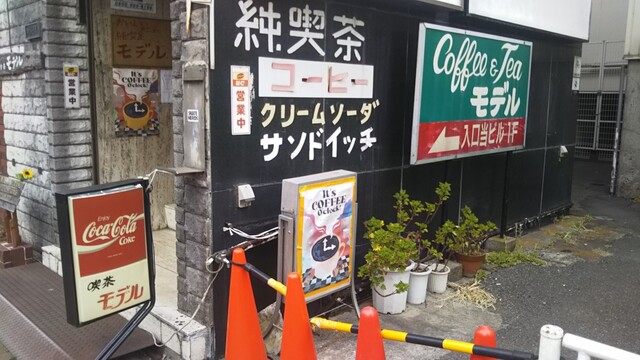 モデル 石川町 喫茶店 食べログ モデル 石川町 喫茶店 食べログ