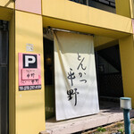 とんかつ平野 - 