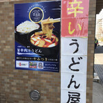 Musashino Udon Fujiwara - 