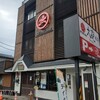 大砲ラーメン 本店