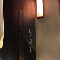 本湖月 - 法善寺横丁　60歳以上の人には馴染みの場所です