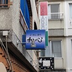 らーめん専門 和心 - 