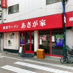 横濱ラーメン あさが家 - 阿佐ヶ谷駅近くにあります。