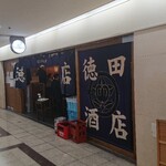 徳田酒店 - 