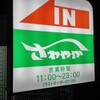 さわやか 御殿場インター店