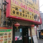 健康中華料理餃子軒 - 外観