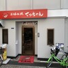 お好み焼き てっちゃん 本店