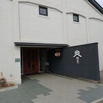 吉乃川 酒ミュージアム 醸蔵 - 外観