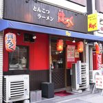 ラーメン貫ろく - 貫ろく