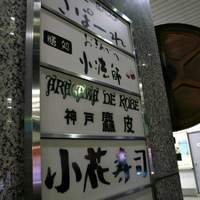 麤皮 - ビルの裏側の看板には「神戸」の文字が・・