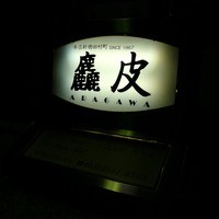麤皮 - ビルの大通り側の地下入り口には、本店新橋とあります
