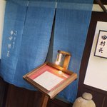 ほり川 田村長 - 