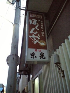 居酒屋ぼくん家 - 米沢（居酒屋）の写真