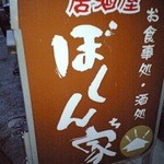 居酒屋ぼくん家 - 