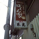 居酒屋ぼくん家 - 