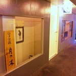 Tsukinoki - “鮮度第一”の大分で、江戸前で頑張っている鮨店です