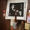 博多 竜の字 本店