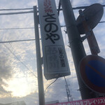 Okonomiyaki Sano Ya - 看板
                        2021/03/20
                        五目お好み焼き 700円