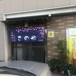 Okonomiyaki Sano Ya - 入口
                        2021/03/20
                        五目お好み焼き 700円