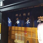 郷土料理 幕末亭 - 