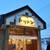 回転寿しトリトン - 店舗外観(2021/03 臨場時)