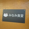 みなみ食堂