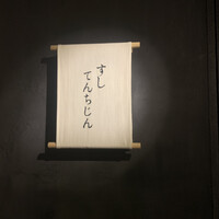 すし てんちじん - 