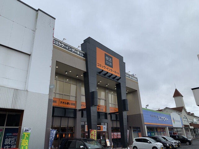 快活CLUB 鳥取吉成店