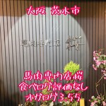 馬肉専門店 桜 - 