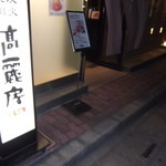 Kourai Bou - 入店