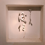 すし人　酒伊 - 