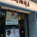 上島珈琲店 - 