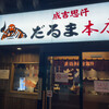 成吉思汗だるま 本店