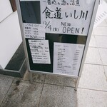 食道 いし川 - 