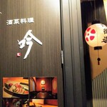 酒菜料理・吟 - 看板
