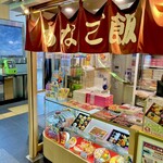 高松駅弁当店 - 