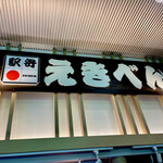 高松駅弁当店 - 