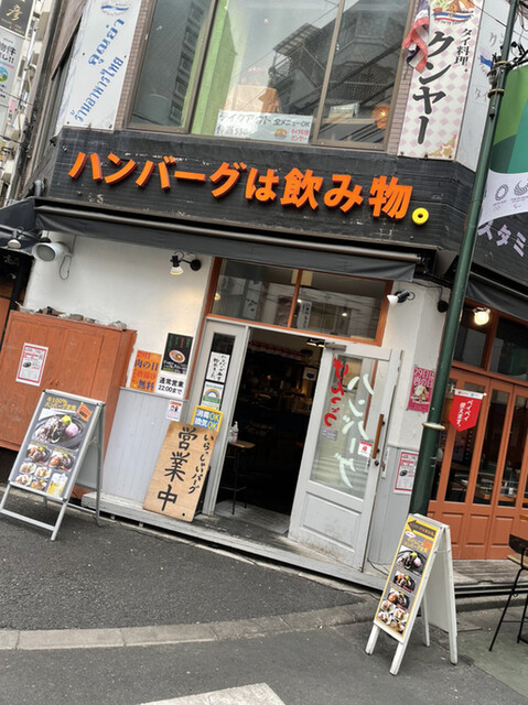 ハンバーグは飲み物 池袋 ハンバーグ 食べログ ハンバーグは飲み物 池袋 ハンバーグ 食べログ